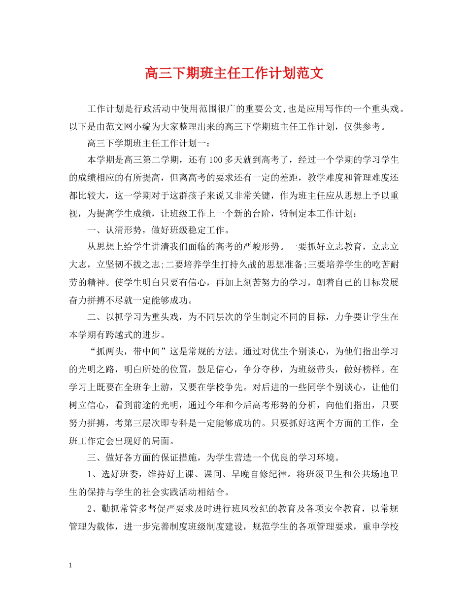 高三下期班主任工作计划范文 _第1页