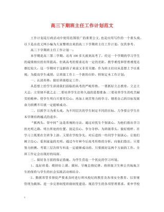 高三下期班主任工作计划范文 