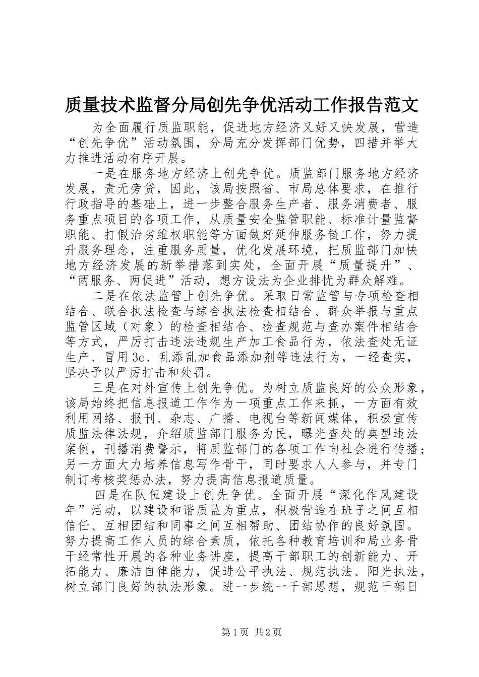 质量技术监督分局创先争优活动工作报告范文_第1页