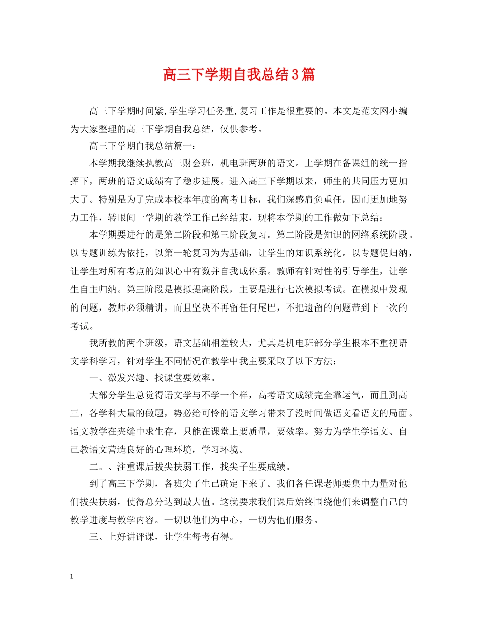 高三下学期自我总结3篇 _第1页