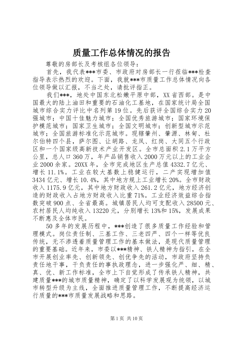 质量工作总体情况的报告_第1页