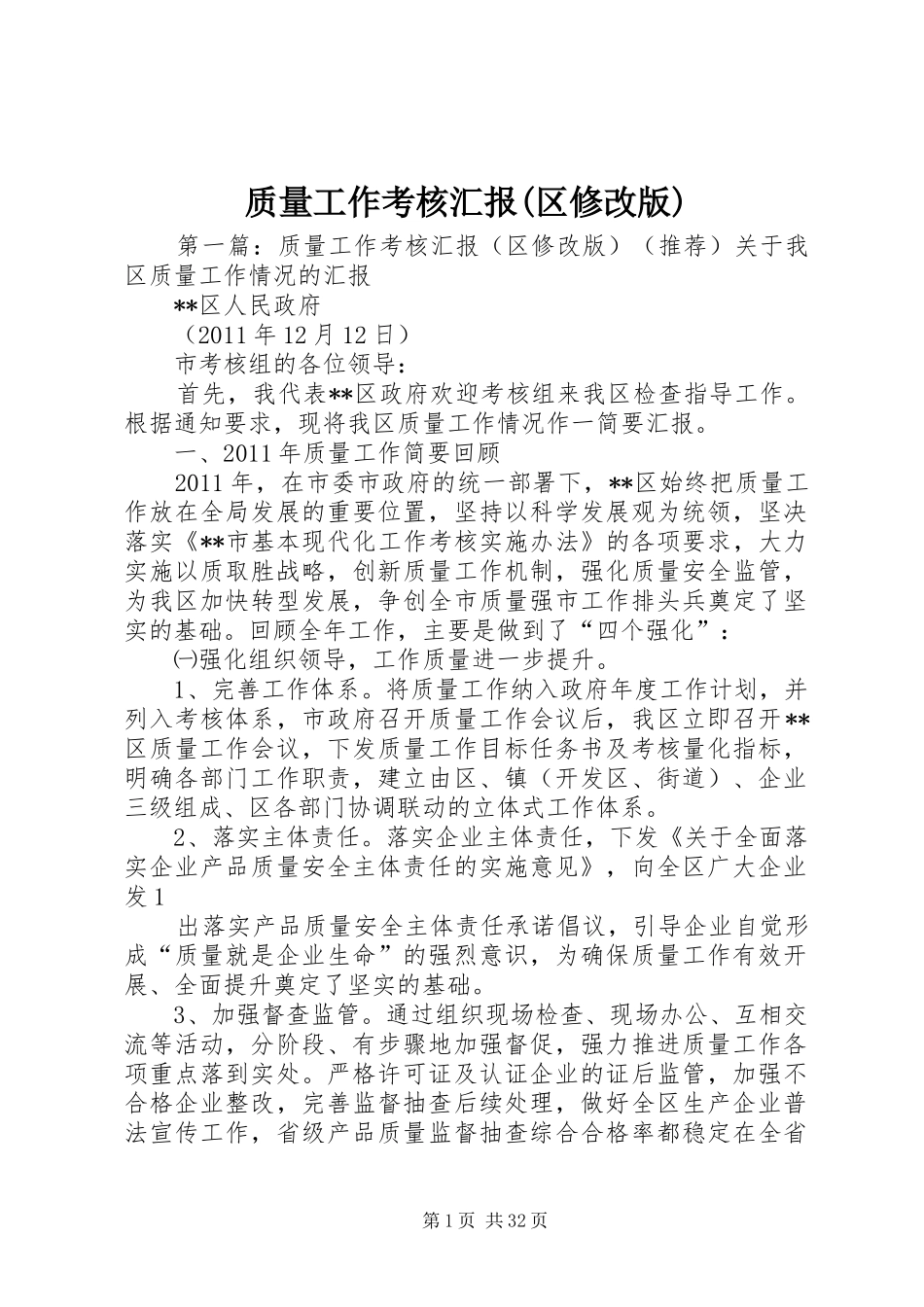 质量工作考核汇报(区修改版)_第1页