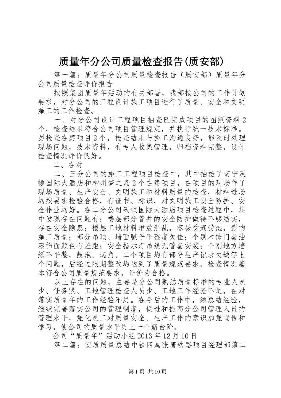质量年分公司质量检查报告(质安部)_第1页