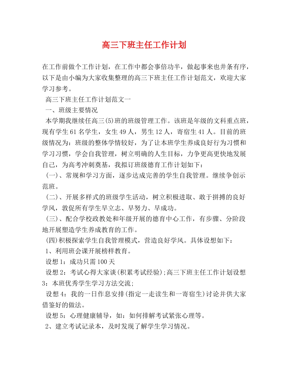 高三下班主任工作计划 _第1页