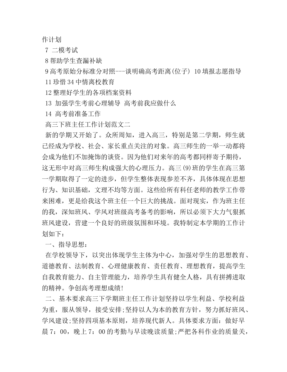 高三下班主任工作计划 _第3页