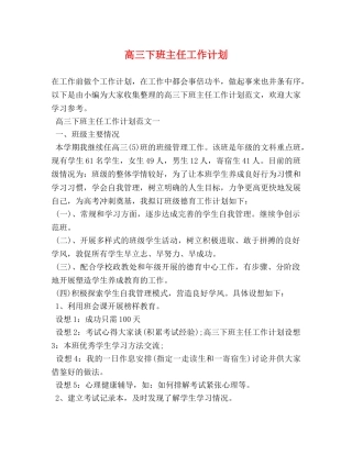 高三下班主任工作计划 