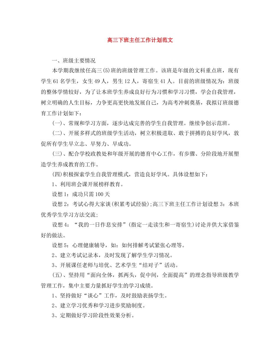 高三下班主任工作计划范文 _第1页