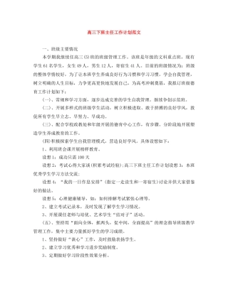 高三下班主任工作计划范文 