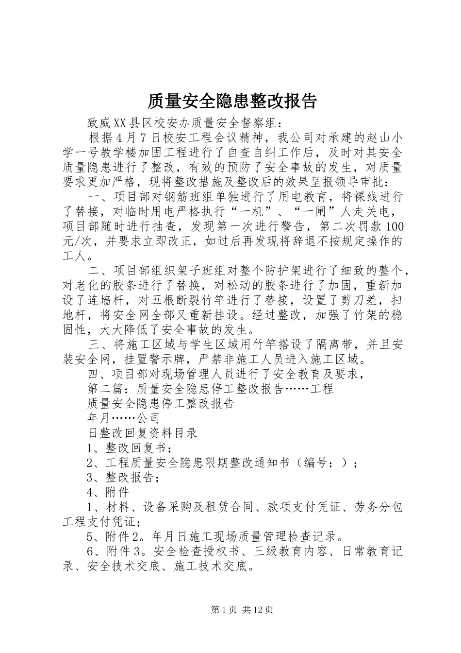 质量安全隐患整改报告_第1页