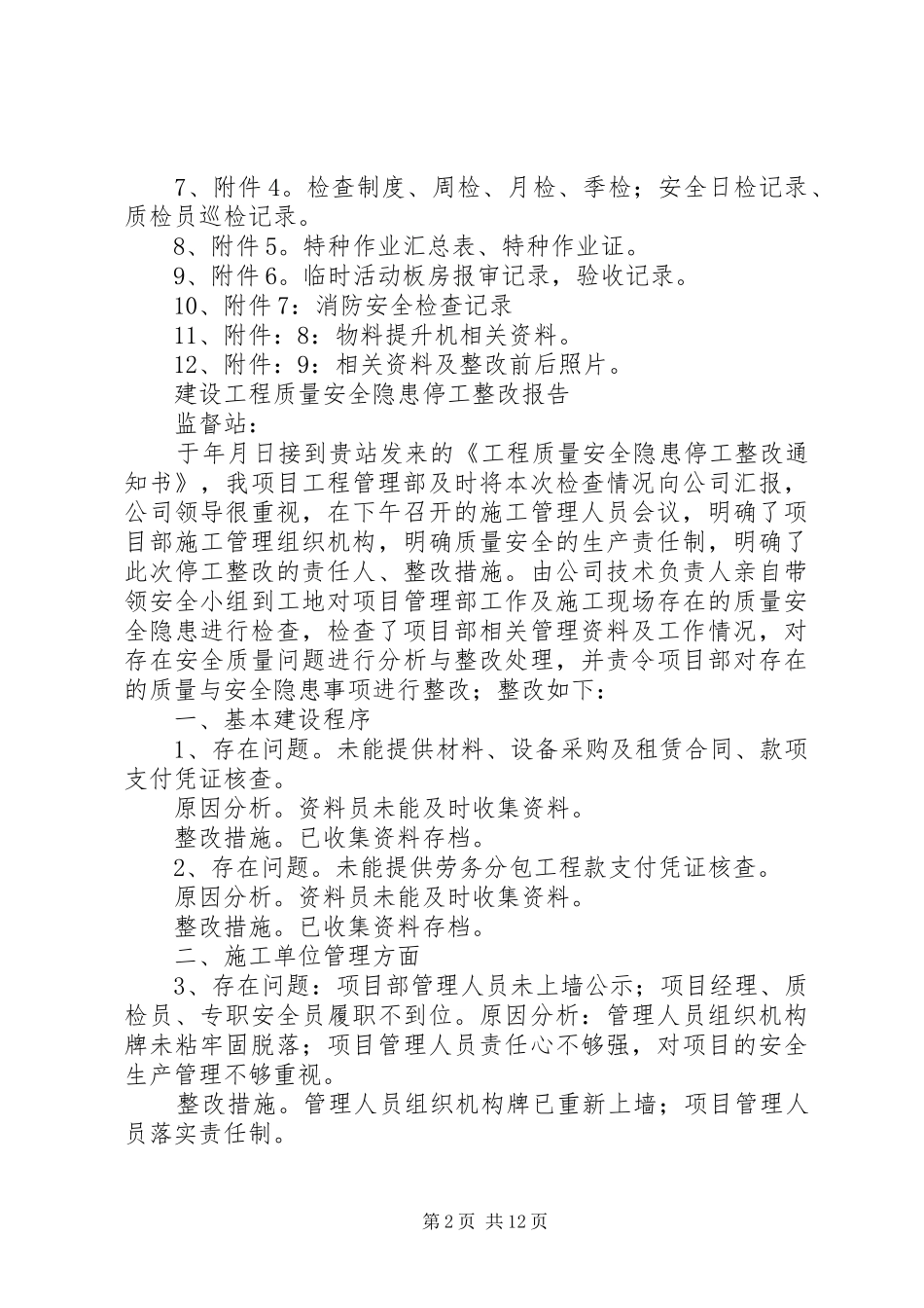 质量安全隐患整改报告_第2页