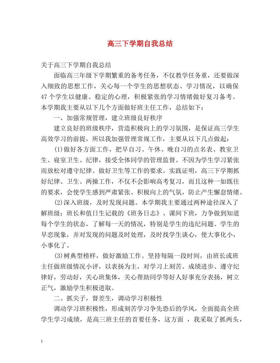 高三下学期自我总结 _第1页