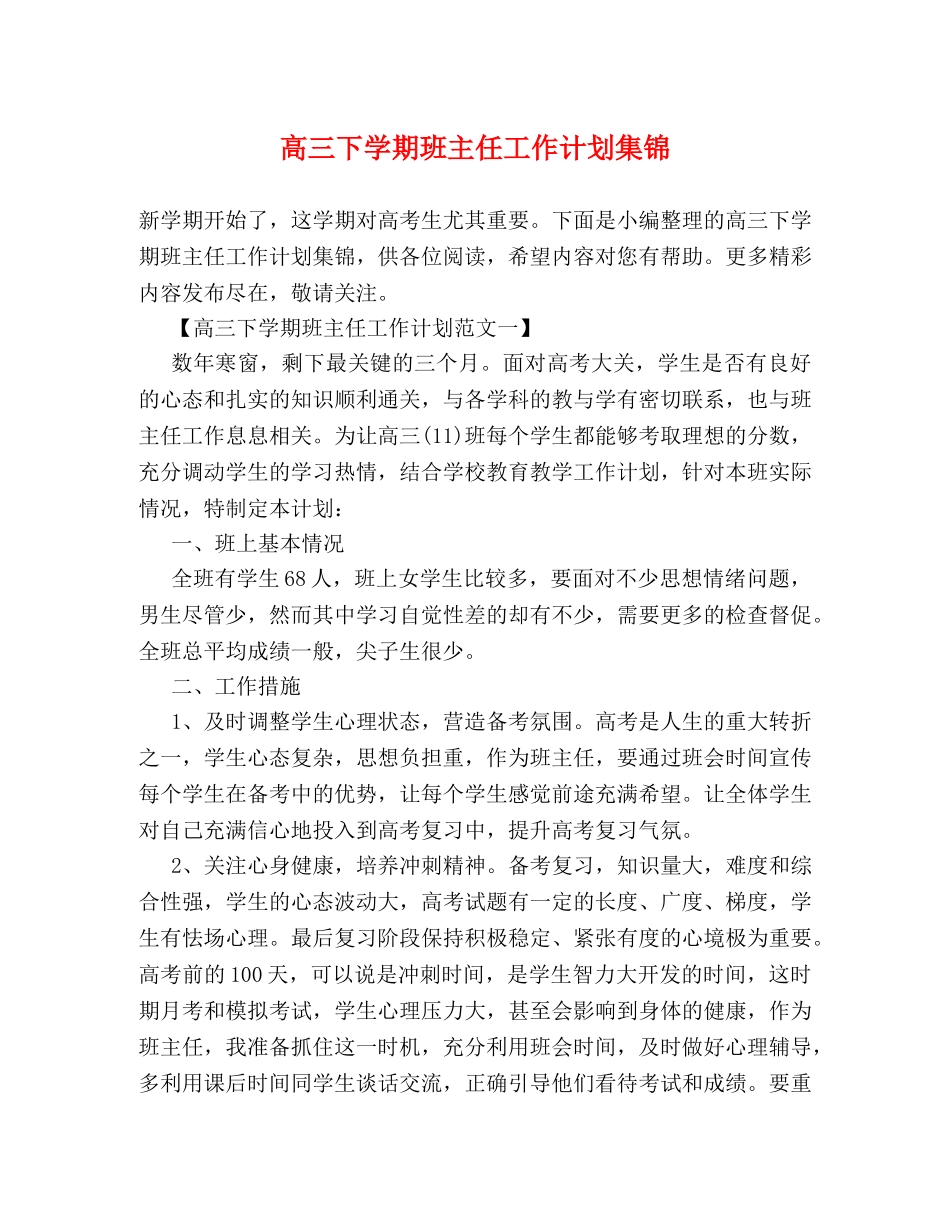 高三下学期班主任工作计划集锦 _第1页