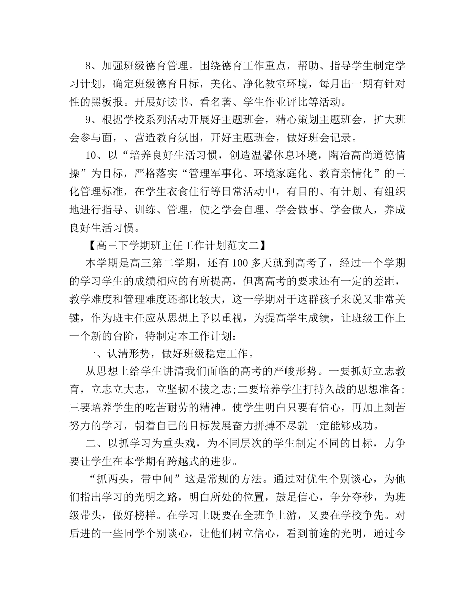 高三下学期班主任工作计划集锦 _第3页