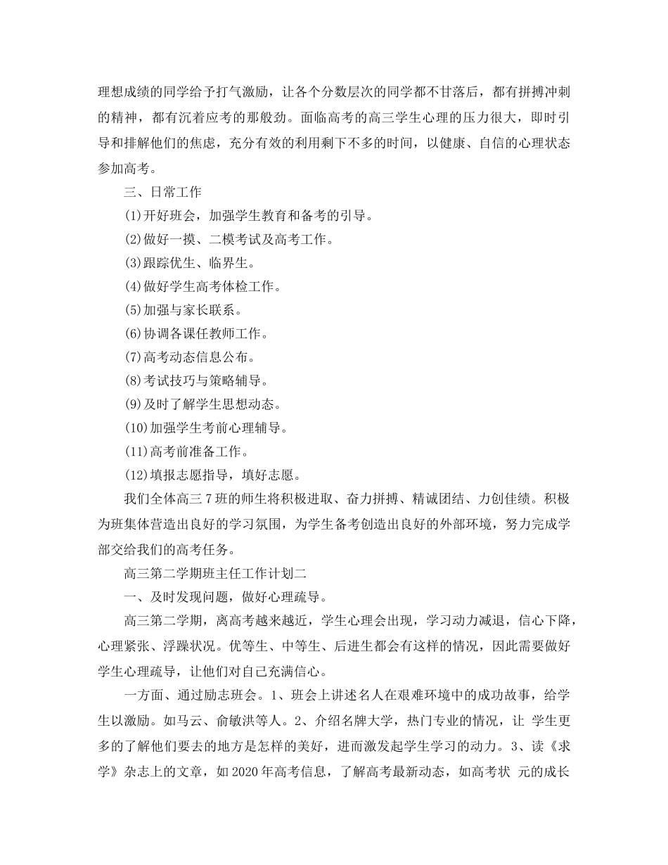 高三下学期的班主任工作计划范文 _第3页