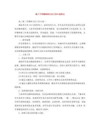 高三下学期的班主任工作计划范文 