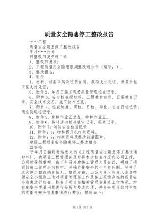 质量安全隐患停工整改报告