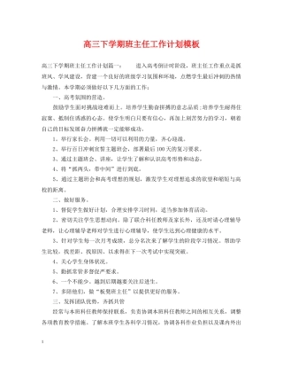 高三下学期班主任工作计划模板 