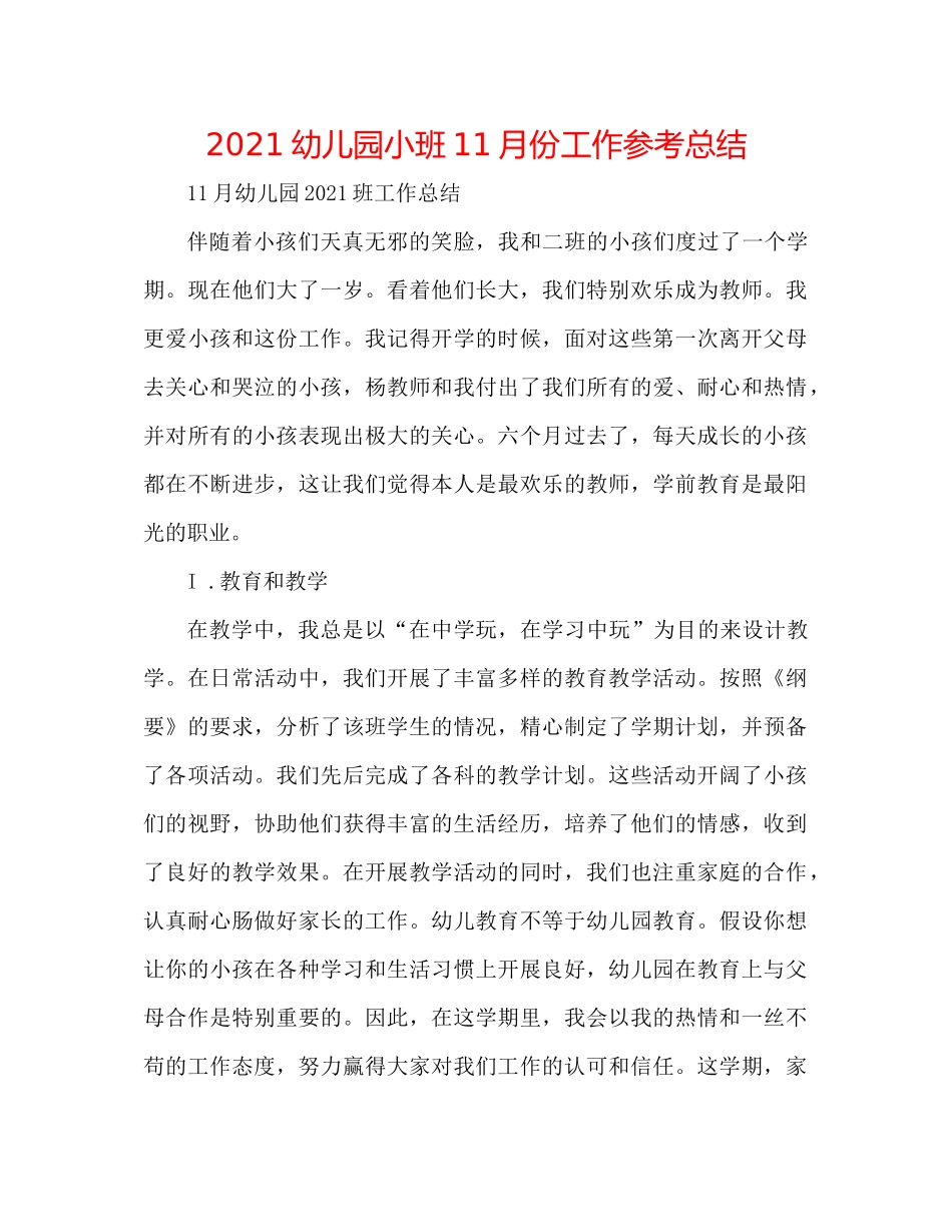 幼儿园小班11月份工作参考总结_第1页