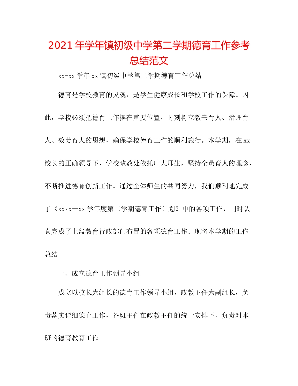 2021年学年镇第二学期德育工作参考总结范文_第1页