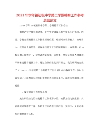 2021年学年镇第二学期德育工作参考总结范文