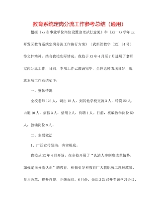 教育系统定岗分流工作参考总结（通用）