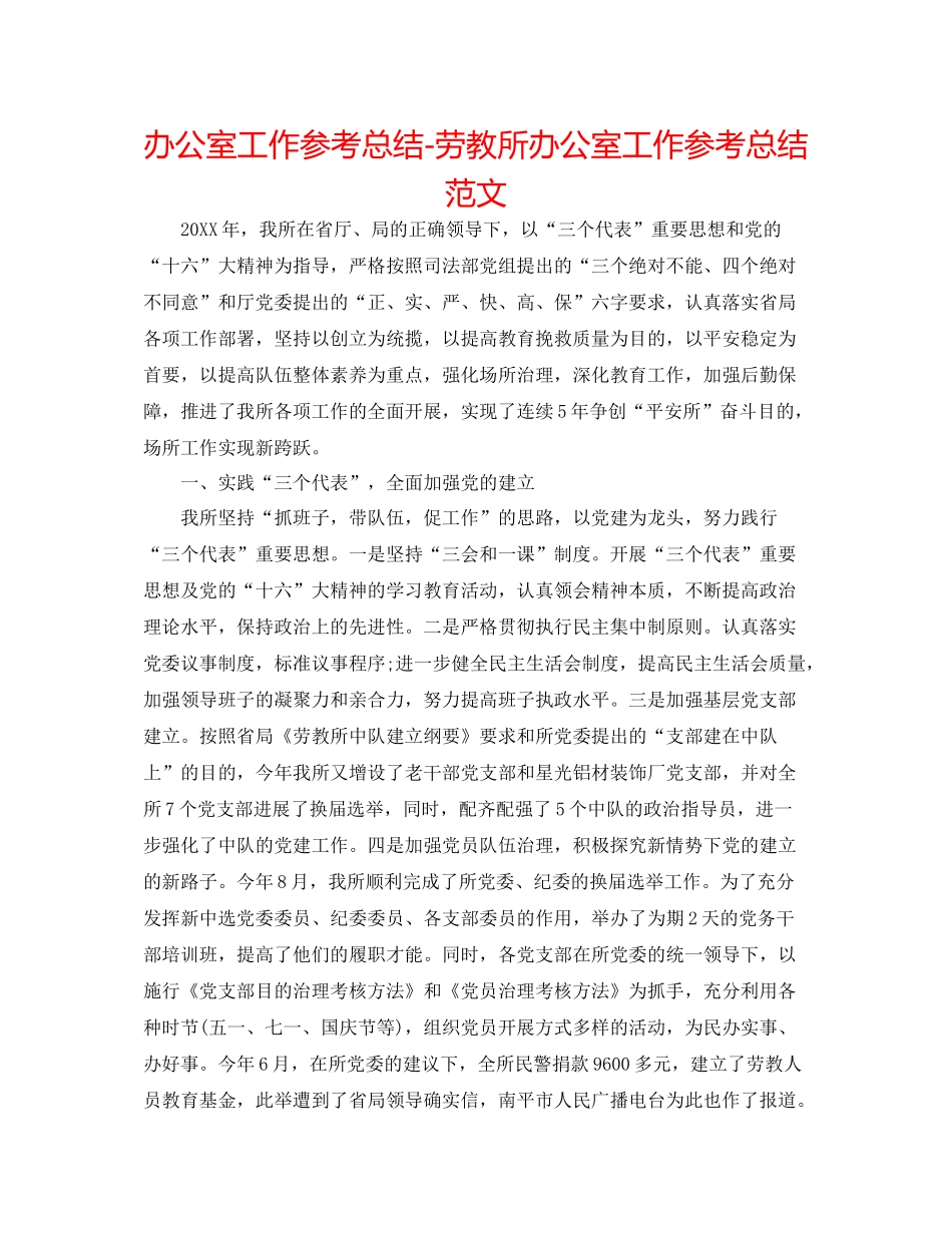 办公室工作参考总结劳教所办公室工作参考总结范文_第1页