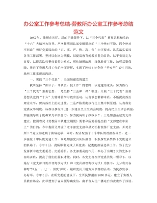 办公室工作参考总结劳教所办公室工作参考总结范文