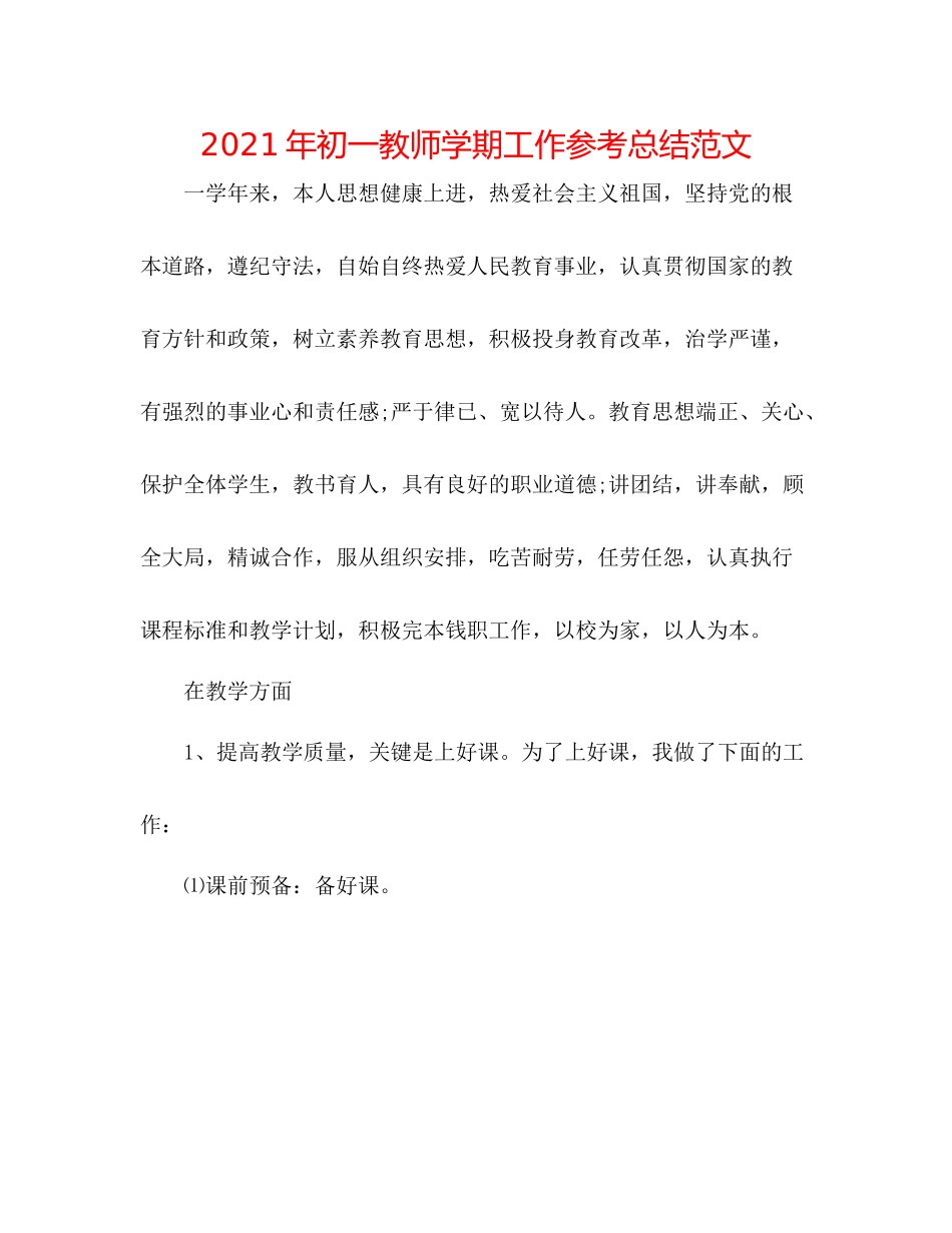 2021年初一教师学期工作参考总结范文_第1页