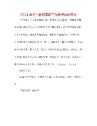 2021年初一教师学期工作参考总结范文