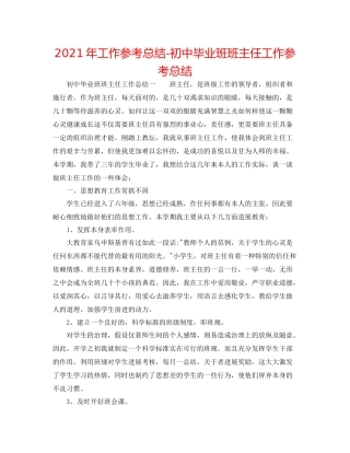 2021年工作参考总结初中毕业班班主任工作参考总结