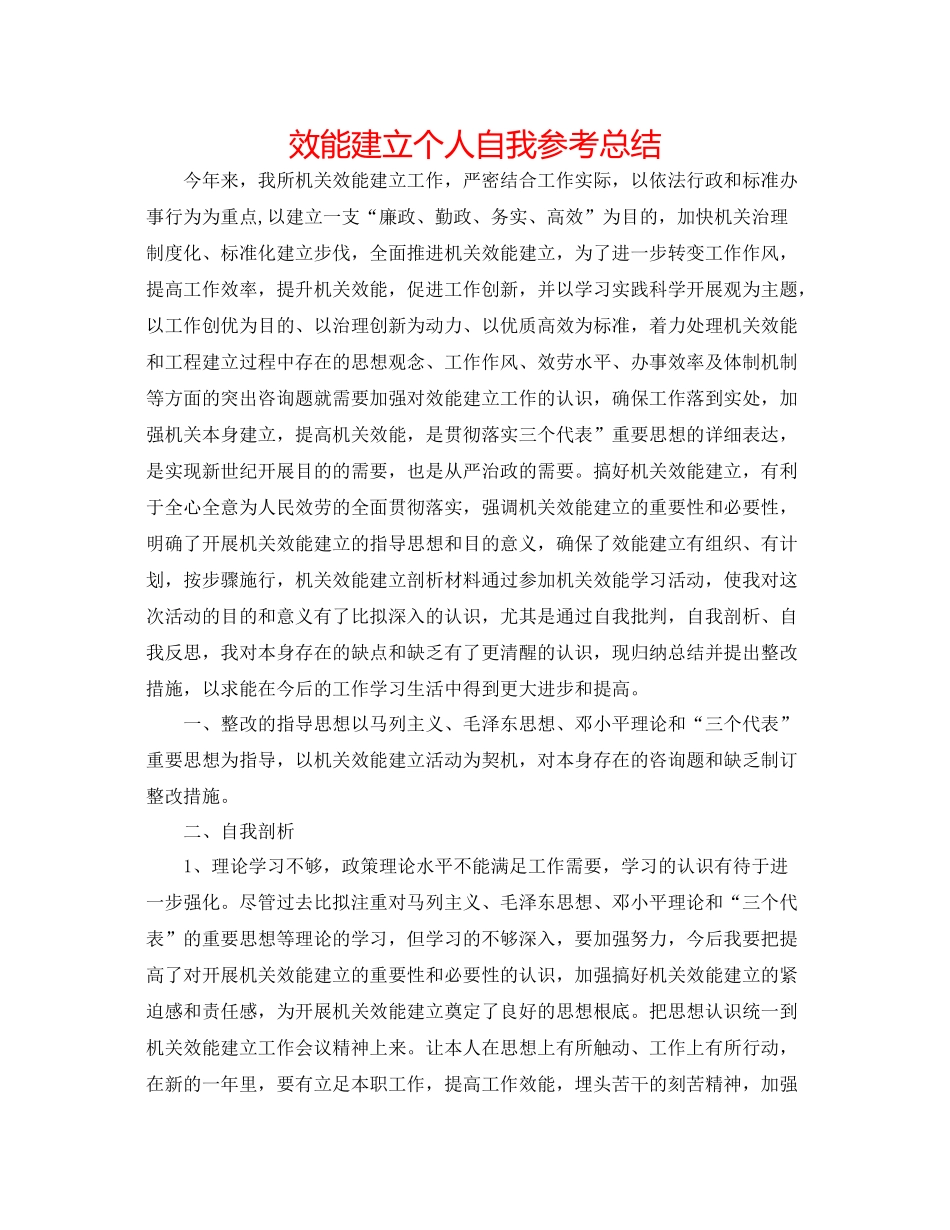 效能建设个人自我参考总结_第1页