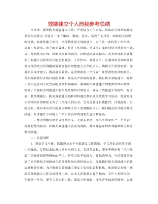 效能建设个人自我参考总结