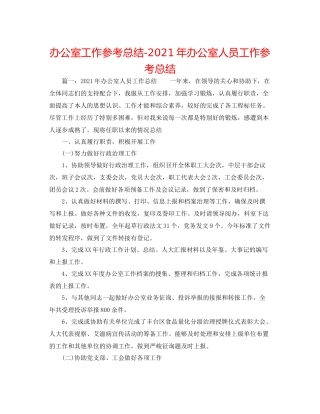 办公室工作参考总结年办公室人员工作参考总结