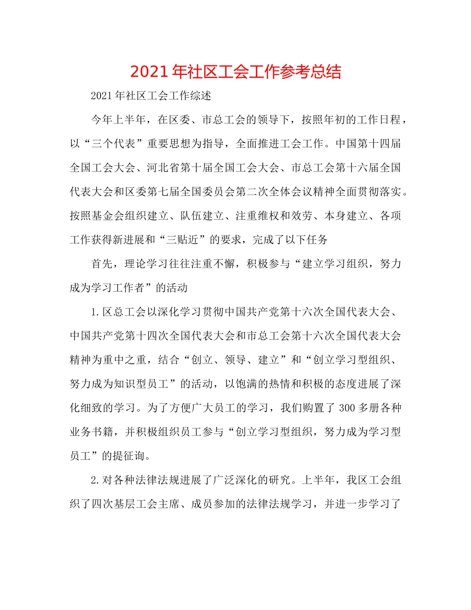 2021年社区工会工作参考总结_第1页