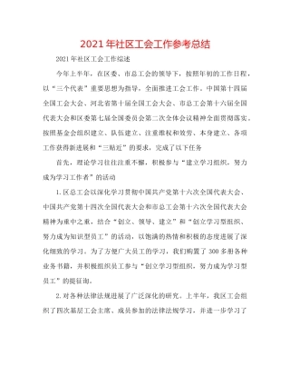 2021年社区工会工作参考总结