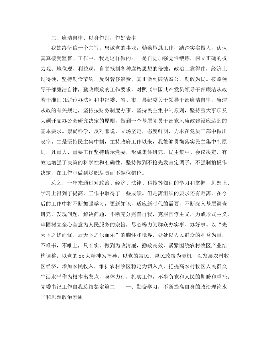 党委书记工作自我总结鉴定_第3页