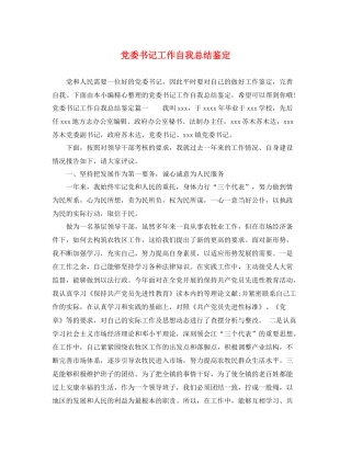 党委书记工作自我总结鉴定