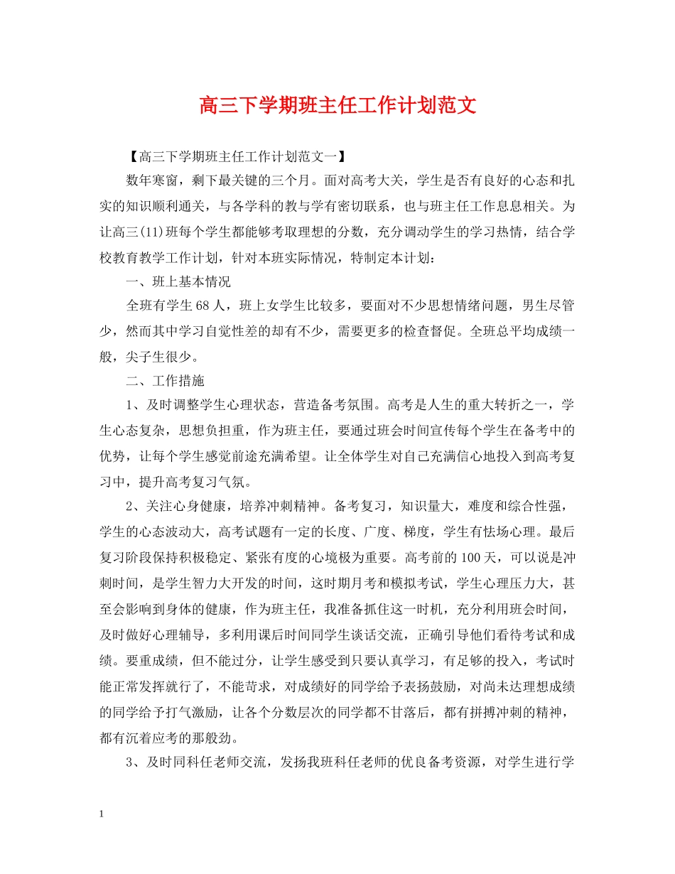 高三下学期班主任工作计划范文 _第1页