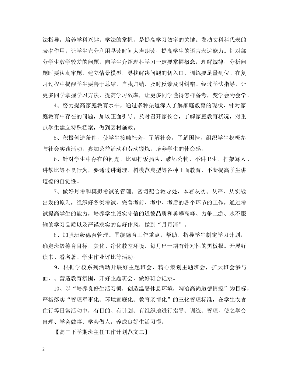 高三下学期班主任工作计划范文 _第2页