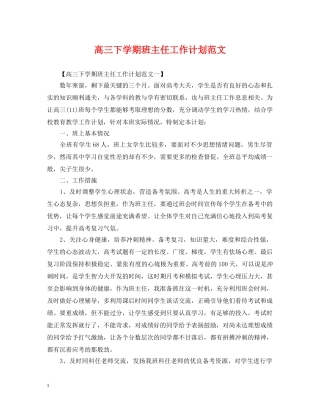 高三下学期班主任工作计划范文 
