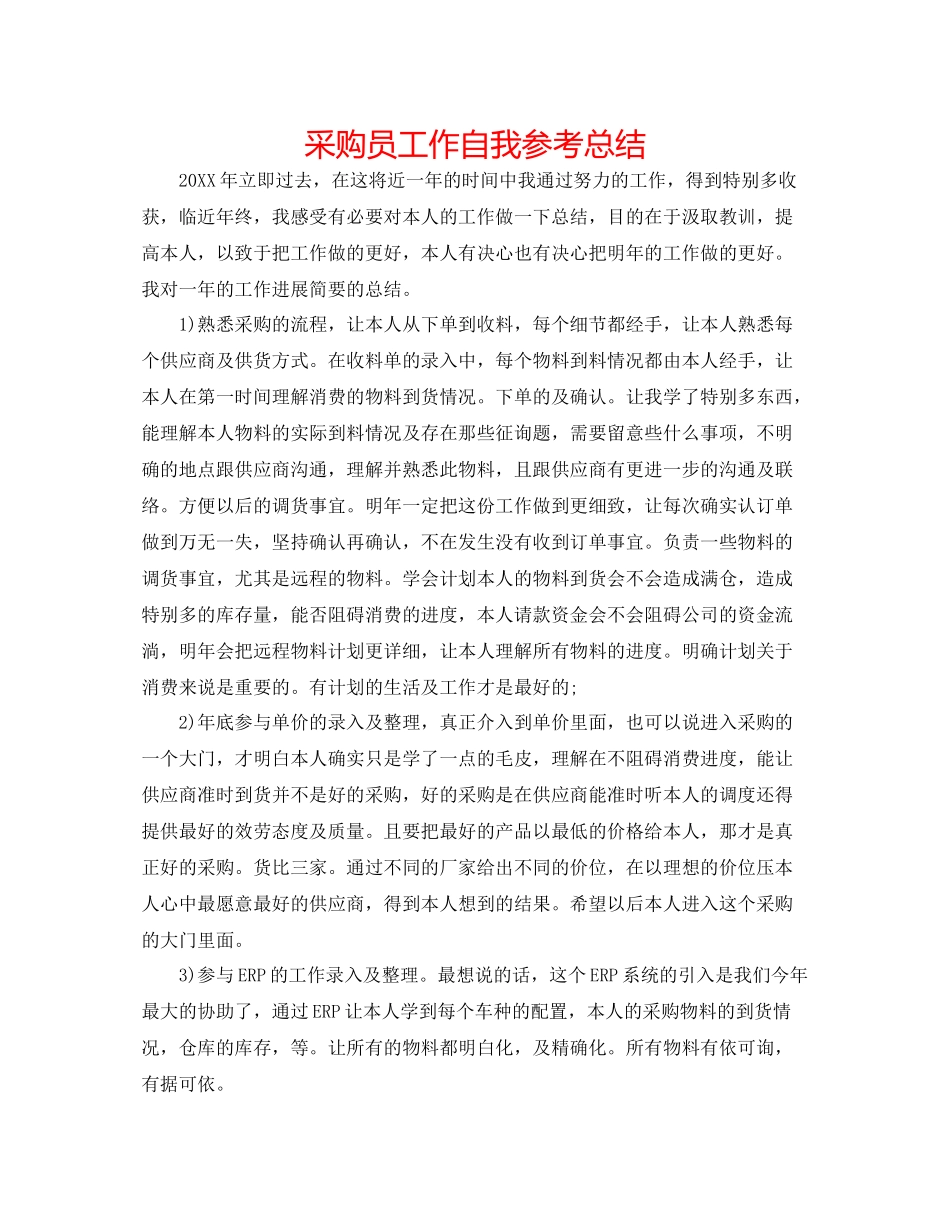 采购员工作自我参考总结_第1页