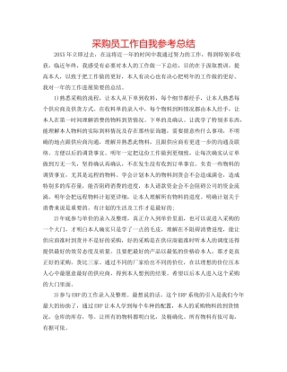 采购员工作自我参考总结