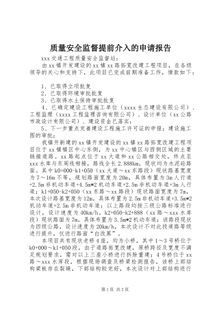 质量安全监督提前介入的申请报告
