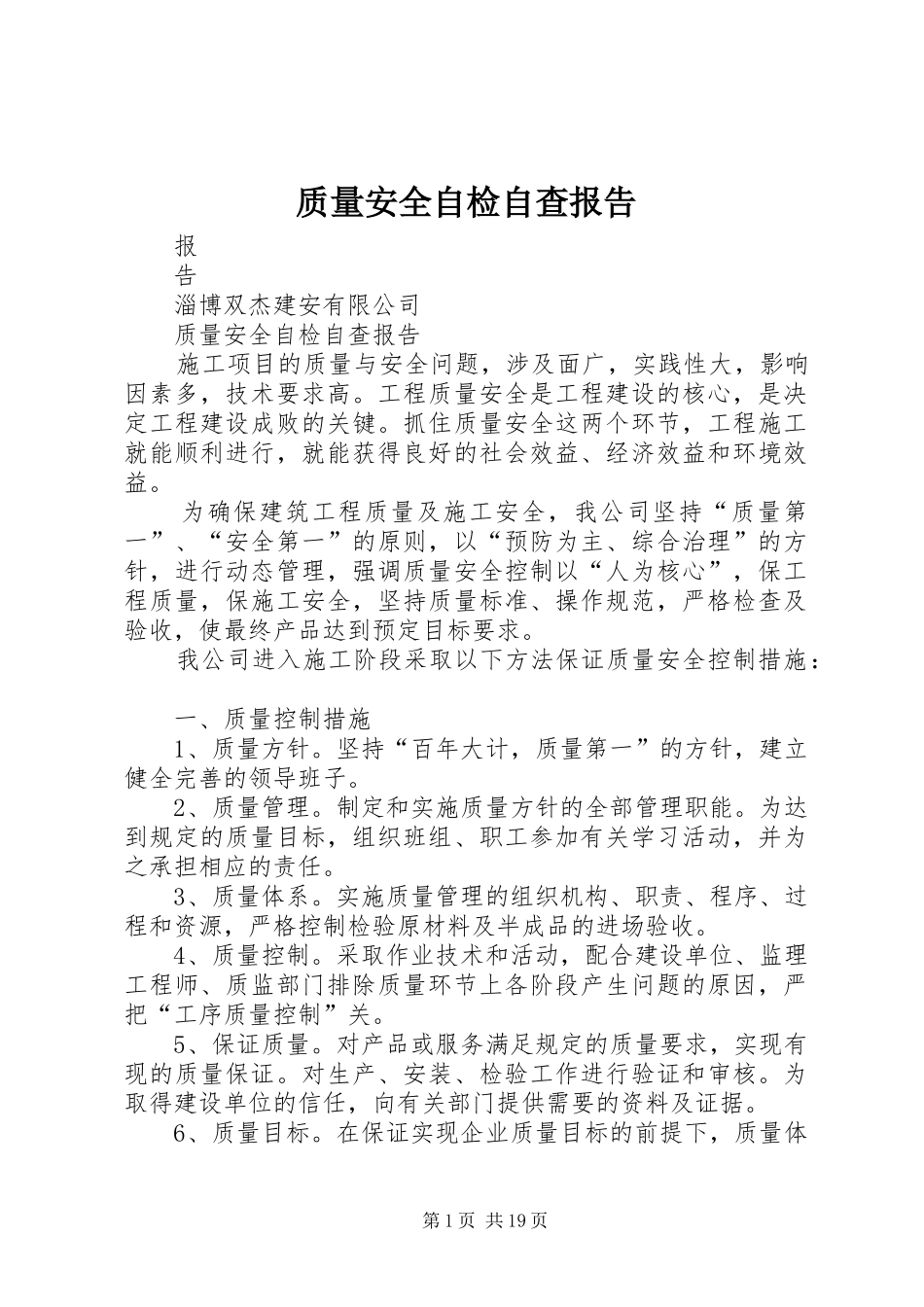 质量安全自检自查报告_第1页