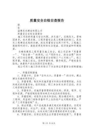 质量安全自检自查报告