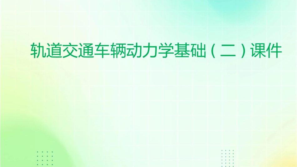 轨道交通车辆动力学基础(二)课件_第1页