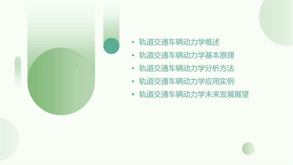 轨道交通车辆动力学基础(二)课件_第2页