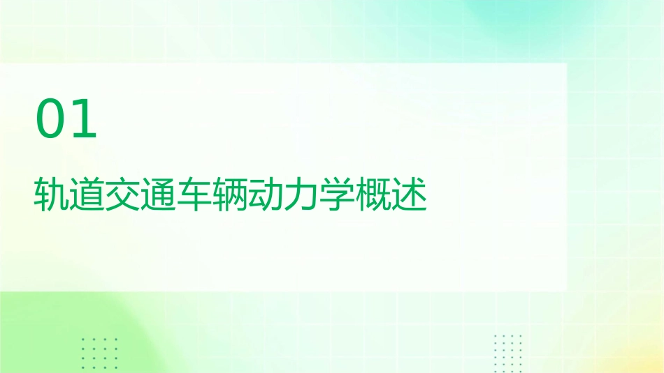 轨道交通车辆动力学基础(二)课件_第3页