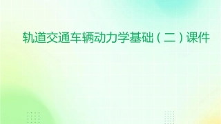 轨道交通车辆动力学基础(二)课件