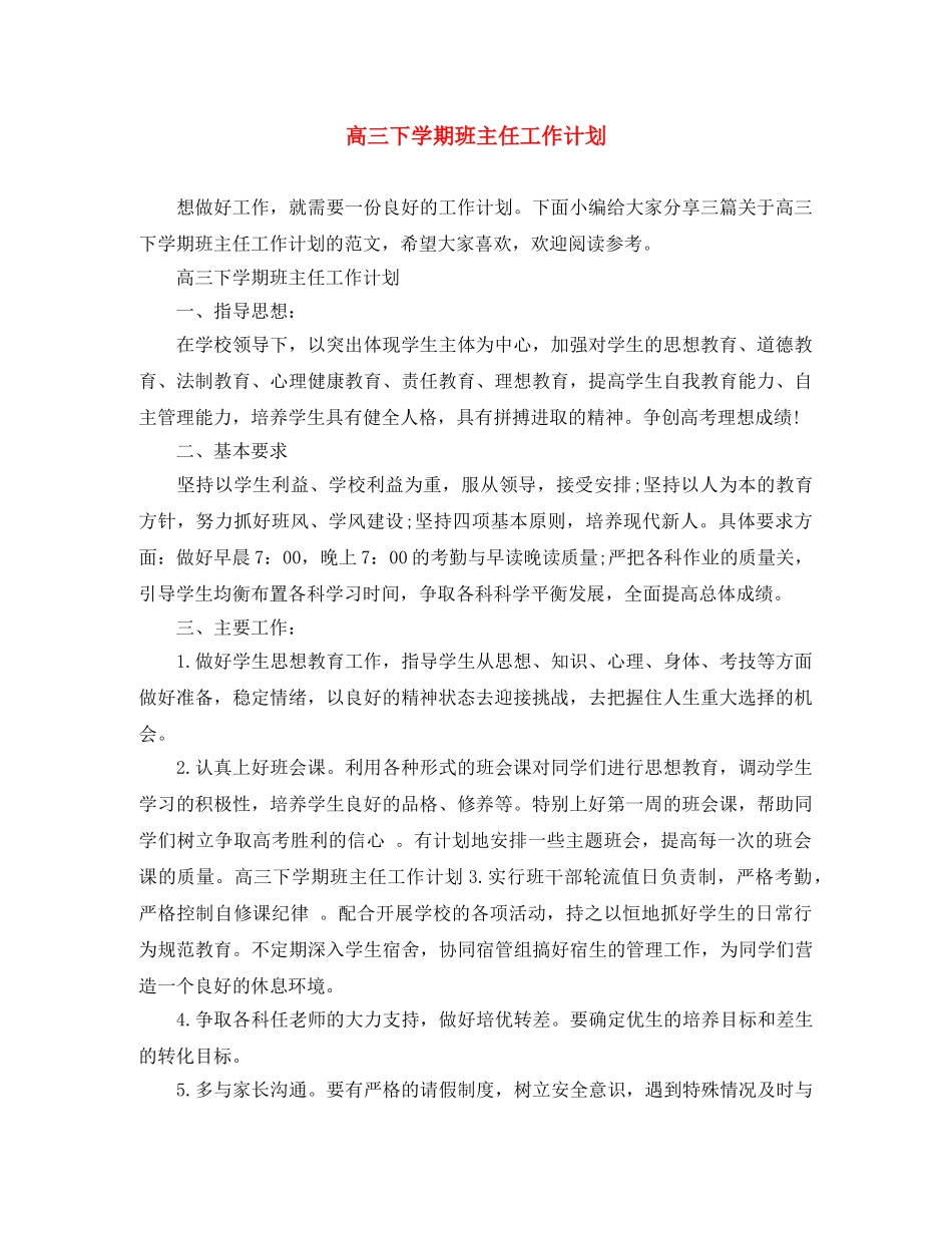 高三下学期班主任工作计划 _第1页